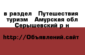  в раздел : Путешествия, туризм . Амурская обл.,Серышевский р-н